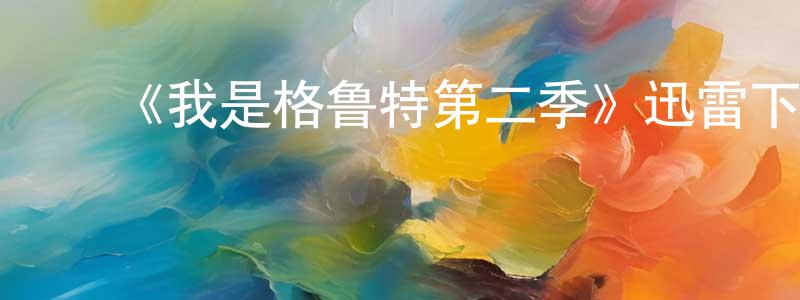 陈函辉发布《我是格鲁特第二季》迅雷下载/在线观看-动漫卡通-美剧天堂